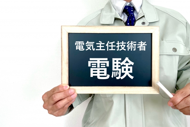 電験