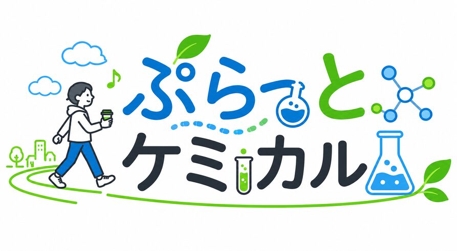 ぷらっとケミカル